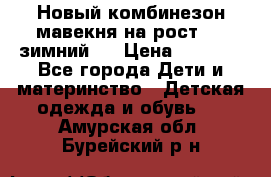Новый комбинезон мавекня на рост 74, зимний.  › Цена ­ 1 990 - Все города Дети и материнство » Детская одежда и обувь   . Амурская обл.,Бурейский р-н